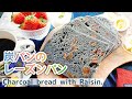 【麻炭パウダーで】炭パンのレーズンパン/Charcoal bread with Raisin./レーズンぎっしり/映えるパン/ホームベーカリー/チャコール