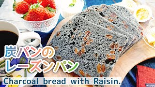【麻炭パウダーで】炭パンのレーズンパン/Charcoal bread with Raisin./レーズンぎっしり/映えるパン/ホームベーカリー/チャコール
