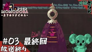 【MOMODORA REVERIE UNDER THE MOONLIGHT】かわいい少女の２Dアクションで世界を駆け抜けろ！！：０3 ＃最終回【モモドラ】