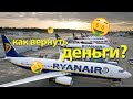 Ryanair отменил рейс: как вернуть деньги?
