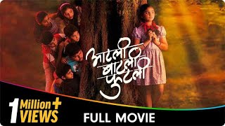 Aatli Batli Phutli - Marathi Movie - Smita Tawalkar, Sampada Kulkarni, Shekhar Phadke
