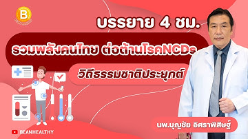 🔴 บรรยาย 4 ชั่วโมง ต่อต้านโรคNCDs วิถีธรรมชาติประยุกต์ : หมอบุญชัย อิศราพิสิษฐ์ | BEANHEALTHY