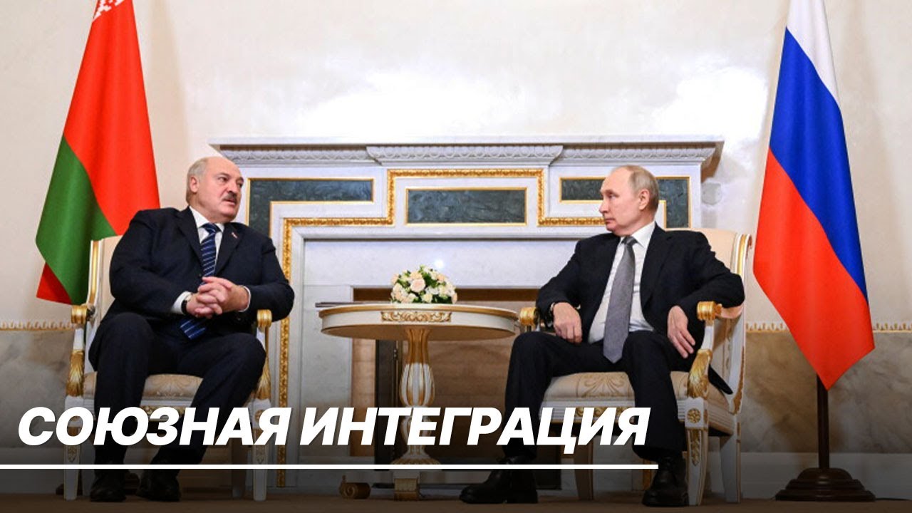 Путин и Лукашенко утвердят новые программы интеграции на ближайшие три года