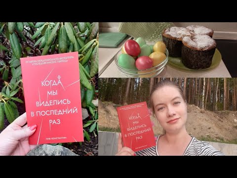 ЧИТАТЕЛЬСКИЙ ДНЕВНИК на книгу из Fix Price☕🍫 // Когда мы виделись в последний раз