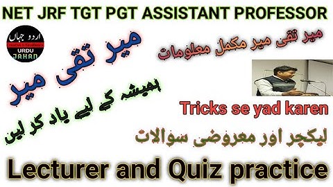 میر تقی میرشخصیت|کارنامے|مشہور اشعار|ٹرک|معروضی سوالات Mir Taqi Mir|Personality|Trick|Objective QUIZ