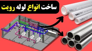 آموزش ساخت انواع لوله در رویت - آموزش رویت مپ