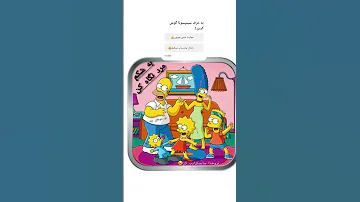 عکس نکته دار سیمپسونا حتما حتماانجامش بده Youtubeshorts Shortvideo Funny چالش 