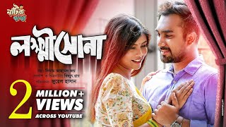 Subscribe now : bt.ly/natokbuzz drama lokkhishona story & screenplay
siam ahmed joy script bidyut roy direction juel hasan cast farhan
jova, ...