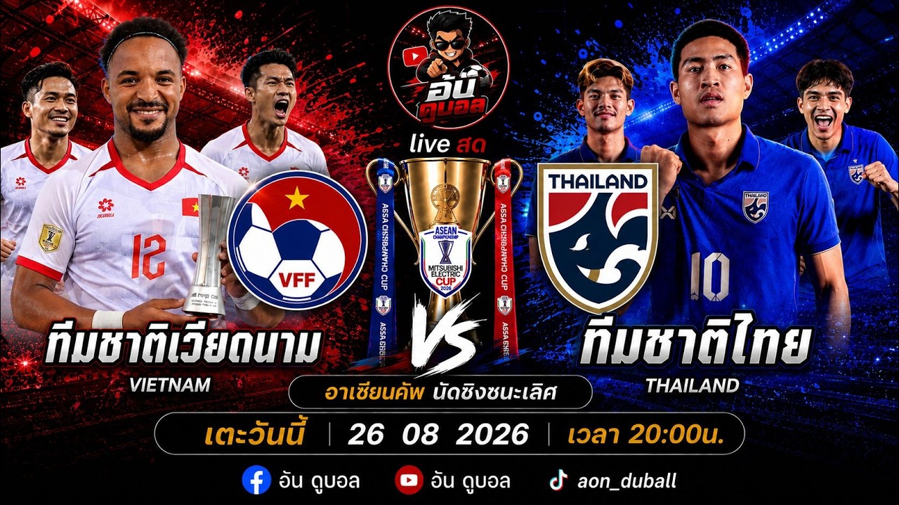 LIVEสด🔴ฟุตบอลอาเซียนคัพนัดชิง : เวียดนาม vs ไทย นักรบดาวทองดวลช้างศึกพร้อมพากย์สดทั้งเกมส์