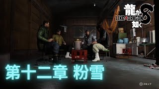 みすとんにーさん - 【#龍が如く8】第12章　粉雪　ネタバレ注意⚠️