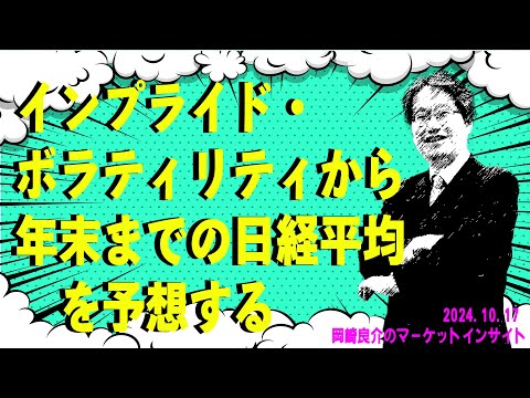 岡崎良介のマーケットインサイト『インプライド・ボラティリティから年末までの日経平均を予想する』