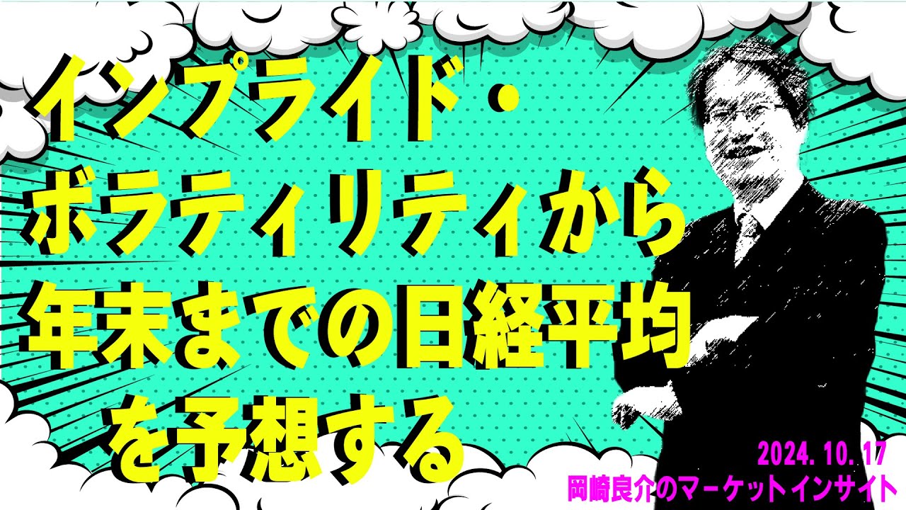 岡崎良介のマーケットインサイト『インプライド・ボラティリティから年末までの日経平均を予想する』