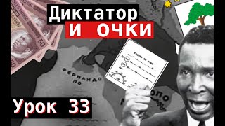 Урок 33. Диктатор и очки