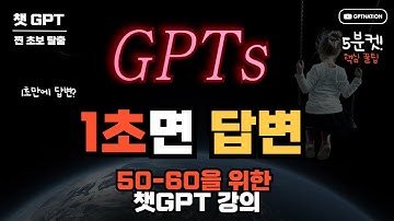 GPTs 만들기 : 나만의 AI 만들기 5분컷! 이렇게 쉬운데 왜 안 만드세요?
