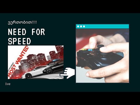 ვერთობით NEED FOR SPEED