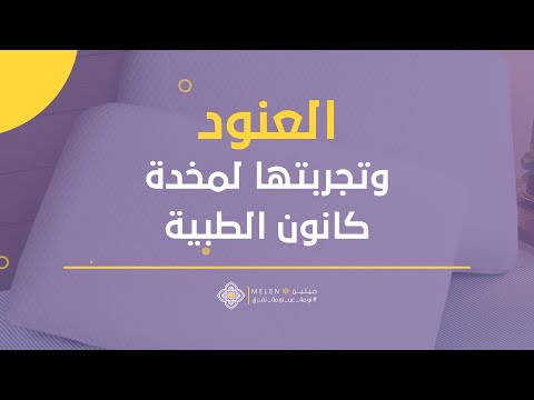 تجربة العنود ل مخدة كانون الطبيه مفارش ميلين