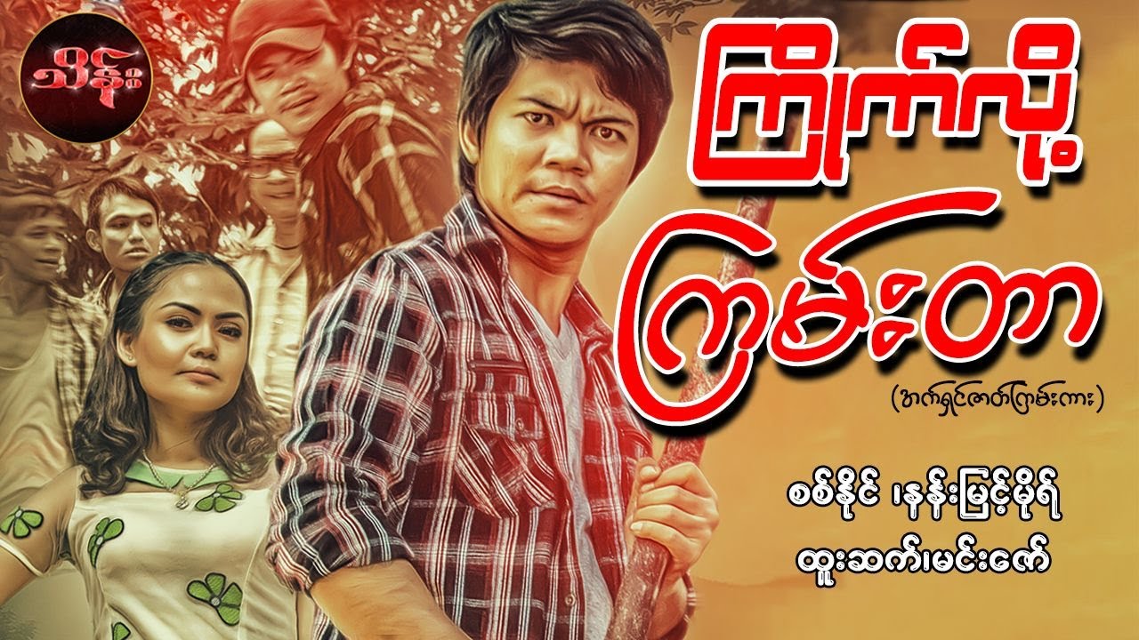 ကြိုက်လို့ကြမ်းတာ (စ/ဆုံး) - စစ်နိုင် ၊ နန်းမြင့်မိုရ် ၊ ထူးဆက် ၊ မင်းဇော်