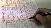 間 岡 円 部首 かまえの漢字 強く安定させる書き方のコツを分かりやすく解説 美文字塾 谷口栄豊 Youtube