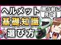 ヘルメットの基礎知識と選び方【バイク用】