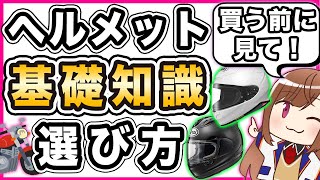 ヘルメットの基礎知識と選び方【バイク用】