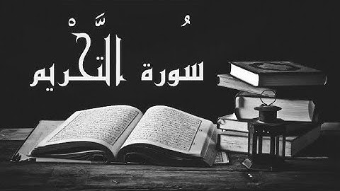سورة التحريم (من الآية 8 إلى الآية 12)- بصوت القارئ أسامة العمري -٢٠٢١