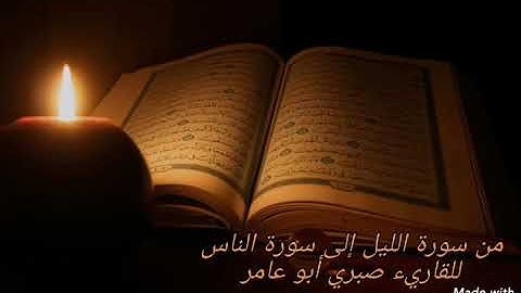 من سورة الليل إلى سورة الناس للقارئ صبري أبو عامر