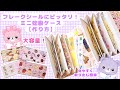 フレークシールにピッタリ!ミニ蛇腹ケース【作り方】