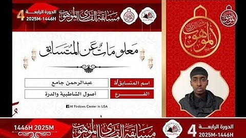 المتسابق عبدالرحمن جامع | فرع حفظ أصول الشاطبية والدرة | مسابقة القارئ الماهر الدورة الـ4 لعام 2025