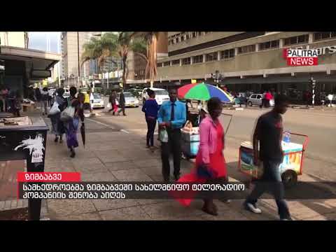 სამხედროებმა ზიმბაბვეში სახელმწიფო ტელერადიოკომპანიის შენობა აიღეს