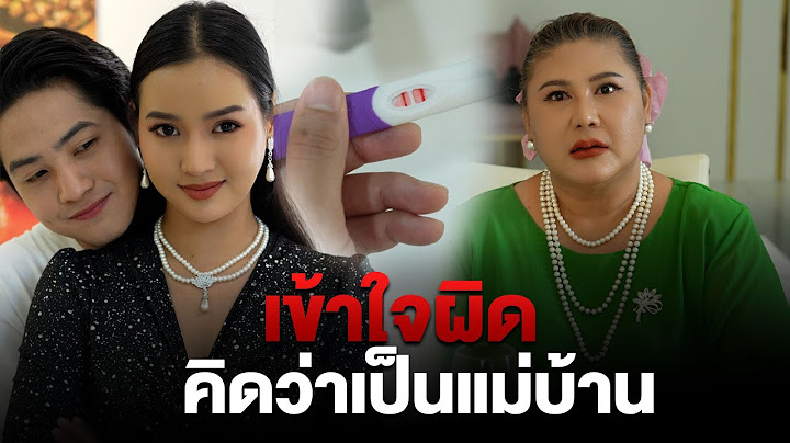 เข้าใจผิดแม่สามีคิดว่าเป็นแม่บ้าน