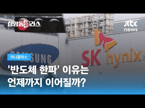 반도체 한파 이유는 언제까지 이어질까 박정호 명지대 특임교수 JTBC 상암동 클라스 