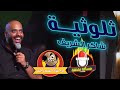 ثلوثية شاكر الشريف -201- ( عبدالرحمن الشيخي )#الكوميدي_كلوب