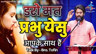 डरो मत प्रभु आपके साथ हैं | Have No Fear God is With You l Talk l Br. Tofin l Shanti Ka Raja Channel