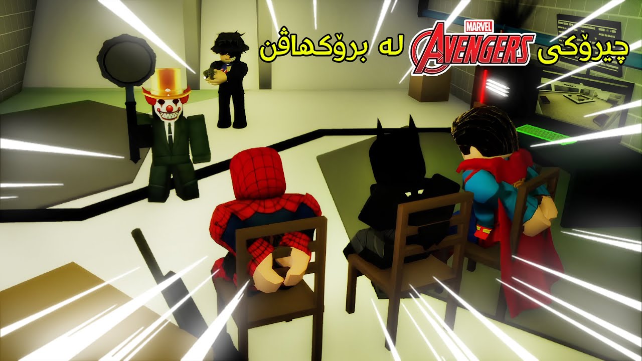 چیرۆکی ئەڤێنجێرس لە برۆکاڤن! 😱