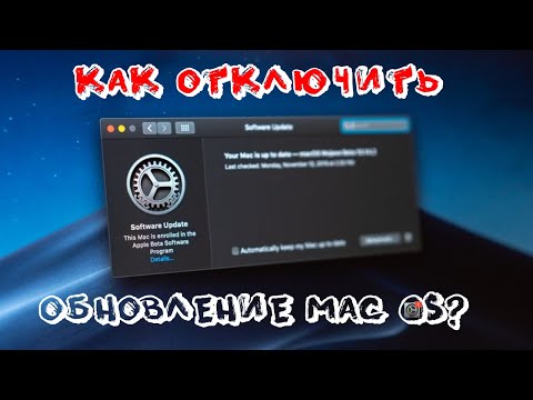 Как отключить обновление в MacOS?