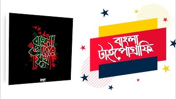 Bangla Typography Tutorial by infinite painter.....