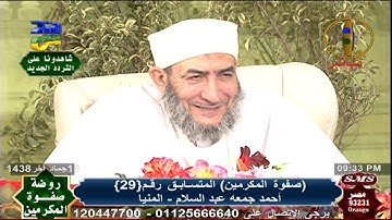 القارئ أحمد جمعة عبد السلام | المنيا | روضة صفوة المكرمين