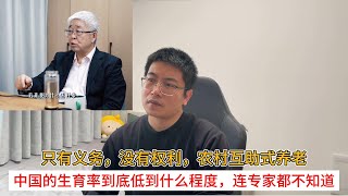 只有义务，没有权利，农村互助式养老；中国的生育率到底低到什么程度，连专家都不知道