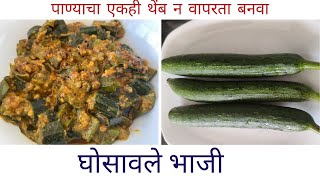 Ghosalyachi bhaji | पाण्याचा एकही थेंब न वापरता बनवा घोसल्याची भाजी | Gilka bhaji