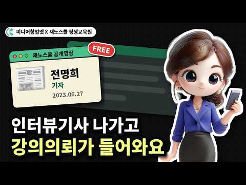 인터뷰기사 나가고 강의의뢰가 들어와요 전명희기자