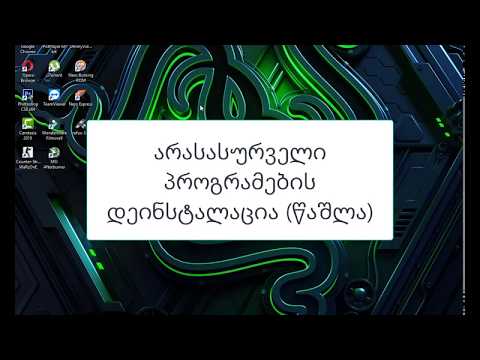 არასასურველი პროგრამების დეინსტალაცია (ამოშლა)