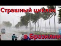 Страшный циклон в Бразилии унес жизни и оставил людей без электричества