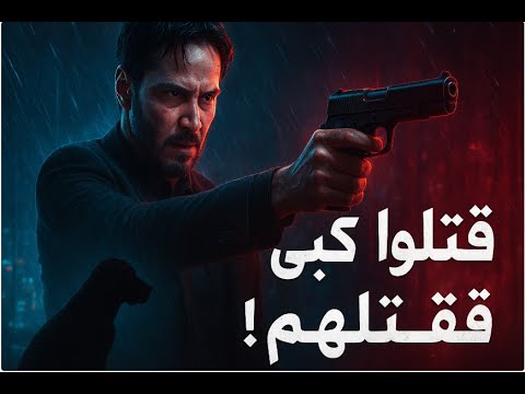 قاتل محترف الكلب بتاعو بيتقتل من المافيا فبيقرر ينتقم من كل الى كان السبب