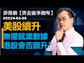 【資金流事務所】美股續升. 無懼就業數據. 港股會否跟升？  彭偉新 2024-04-08