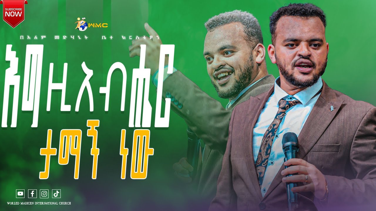 እግዚአብሔር ታማኝ ነው // በአገልጋይ አቤል አለሙ//  #wmc  አለም መድሃኒት ቤተክርስትያን  አዲስ አበባ አጥቢያ