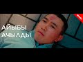 Айыбы ачылды / Жаны кыргыз кино 2020 / Жашоо жаңырыгы