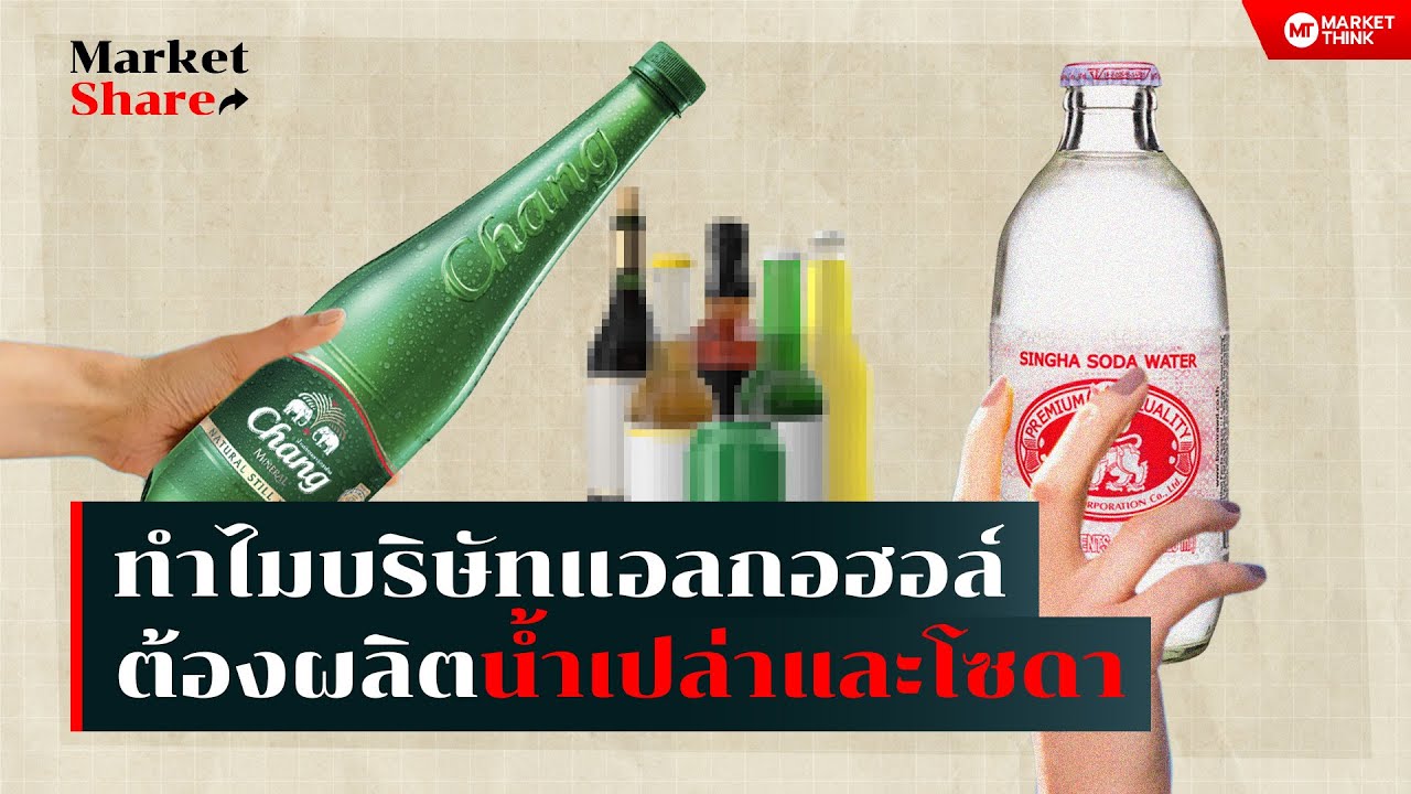 ทำไมบริษัทแอลกอฮอล์ ต้องผลิต น้ำเปล่าและโซดา ? |
