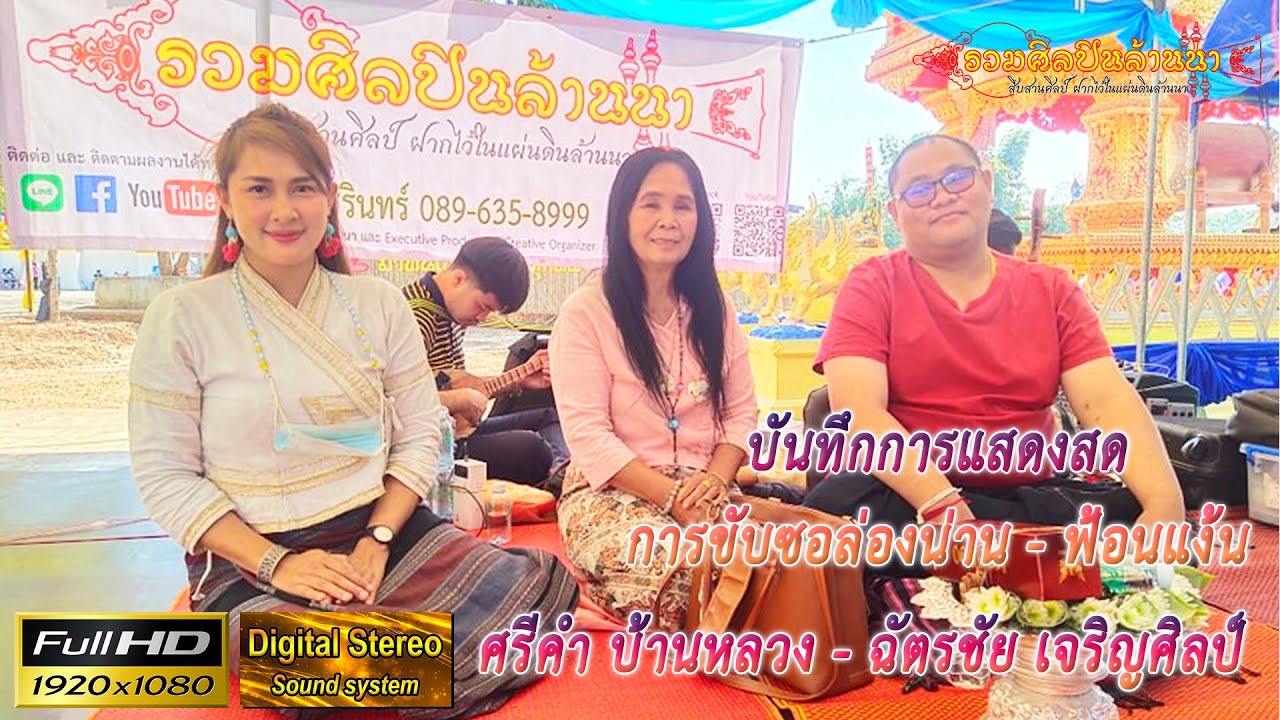 1/2 ซอล่องน่าน ฉัตรชัย - ศรีคำ พิธีบรรพชาอุปสมบท ณ วัดเขาแก้ว ต.แม่เปา อ.พญาเม็งราย จ.เชียงราย