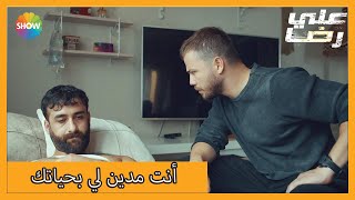 حصل علي رضا على المعلومات التي يريدها | الحلقة 24 علي رضا