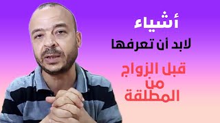 أشياء لابد ان تعرفها فبل الزواج من المطلقة